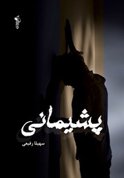 معرفی و دانلود کتاب پشیمانی