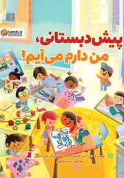 معرفی و دانلود کتاب پیش دبستانی، من دارم می‌آیم!