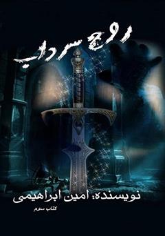 معرفی و دانلود کتاب روح سرداب