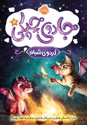 معرفی و دانلود کتاب جادوی چپکی 4: اردوی شبانه