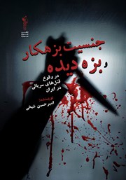 کتاب جنسیت بزهکار و بزه دیده در وقوع قتلهای سریالی در ایران