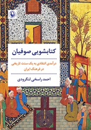 عکس جلد کتاب کتابشویی صوفیان: درآمدی انتقادی به یک سنت تاریخی در فرهنگ ایران