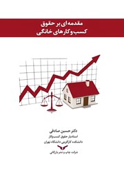 عکس جلد کتاب مقدمه‌ای بر حقوق کسب و کارهای خانگی