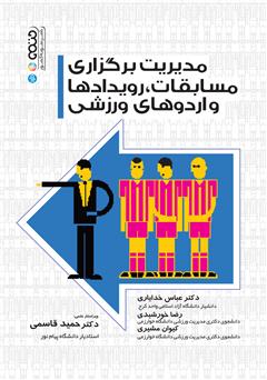 معرفی و دانلود کتاب مدیریت برگزاری مسابقات، رویدادها و اردوهای ورزشی