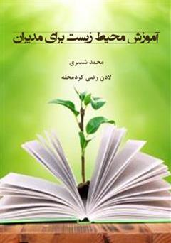 معرفی و دانلود کتاب آموزش محیط زیست برای مدیران