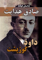 معرفی و دانلود کتاب صوتی داود گوژپشت