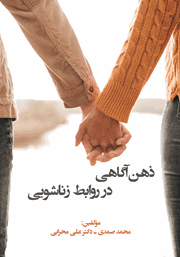 معرفی و دانلود کتاب ذهن آگاهی در روابط زناشویی