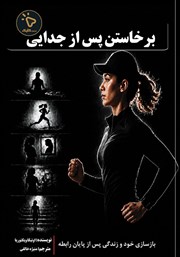کتاب برخاستن پس از جدایی