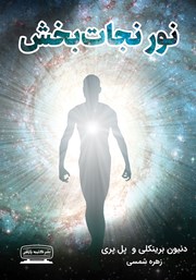 معرفی و دانلود کتاب نور نجات بخش