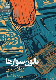 معرفی و دانلود کتاب بالون سوارها