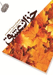 معرفی و دانلود کتاب خزان عشق