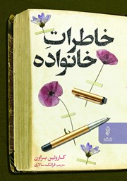 معرفی و دانلود کتاب خاطرات خانواده