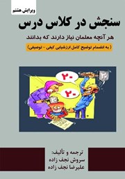 معرفی و دانلود کتاب سنجش در کلاس درس