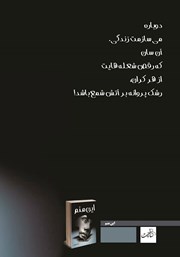 پشت جلد کتاب کتاب این منم پشت جلد کتاب کتاب این منم
