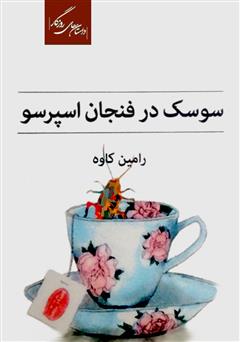 معرفی و دانلود کتاب سوسک در فنجان اسپرسو