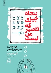 معرفی و دانلود کتاب پنجاه چیزی که تقصیر من نیست
