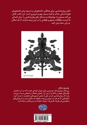 پشت جلد کتاب کتاب دانش عمومی روانشناسی برای دانشجویان سایر رشتهها پشت جلد کتاب کتاب دانش عمومی روانشناسی برای دانشجویان سایر رشتهها