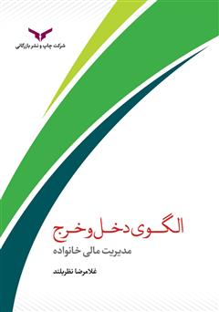 معرفی و دانلود کتاب الگوی دخل و خرج: مدیریت مالی خانواده