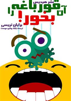 معرفی و دانلود کتاب آن قورباغه را بخور