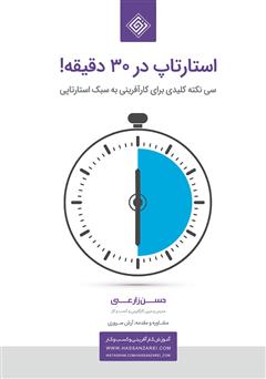 معرفی و دانلود کتاب استارتاپ در 30 دقیقه!