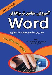 معرفی و دانلود کتاب آموزش جامع نرم افزار Word