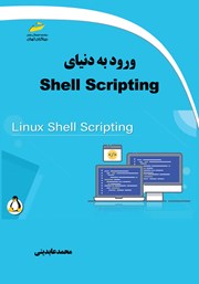معرفی و دانلود کتاب ورود به دنیای Shell Scripting