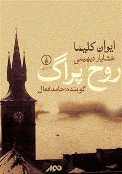 معرفی و دانلود کتاب صوتی روح پراگ