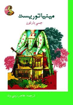 معرفی و دانلود کتاب مینیاتوریست