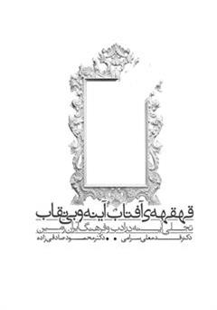 معرفی و دانلود کتاب قهقهه ی آفتاب آینه و بی نقاب: تجلی آینه در ادب و فرهنگ