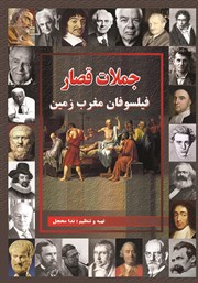 معرفی و دانلود کتاب جملات قصار فیلسوفان مغرب زمین
