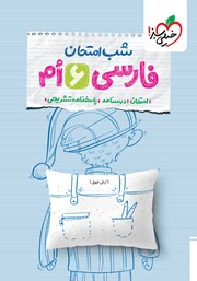 معرفی و دانلود کتاب شب امتحان فارسی ششم