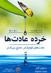 معرفی و دانلود کتاب صوتی خرده عادت‌ها