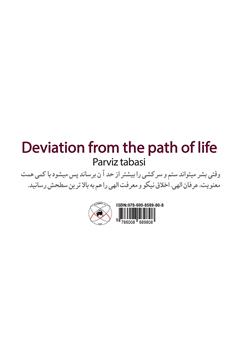 پشت جلد کتاب کتاب خروج از مسیر زندگی پشت جلد کتاب کتاب خروج از مسیر زندگی