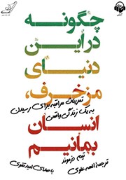 معرفی و دانلود کتاب صوتی چگونه در این دنیای مزخرف، انسان بمانیم؟