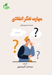 معرفی و دانلود کتاب مهارت تفکر انتقادی