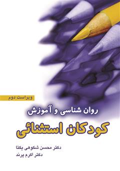 معرفی و دانلود کتاب روانشناسی و آموزش کودکان استثنایی