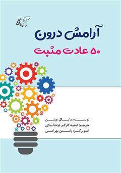 معرفی و دانلود کتاب آرامش درون: 50 عادت مثبت