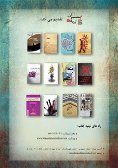 پشت جلد کتاب فصلنامه صنعت ترجمه - شماره 1