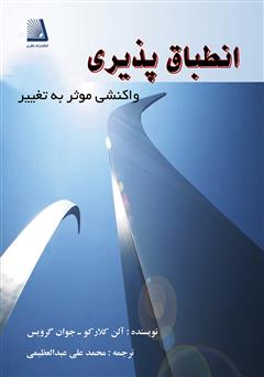 معرفی و دانلود کتاب انطباق پذیری (واکنشی موثر به تغییر)