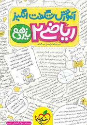 معرفی و دانلود کتاب آموزش شگفت انگیز ریاضی 2 - پایه یازدهم