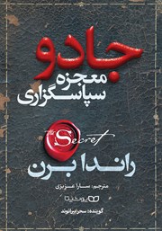 معرفی و دانلود کتاب صوتی جادو (معجزه سپاسگزاری)
