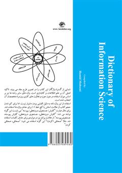 پشت جلد کتاب کتاب واژهنامه علم اطلاعات پشت جلد کتاب کتاب واژهنامه علم اطلاعات