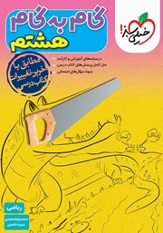 معرفی و دانلود کتاب گام به گام هشتم - ریاضی