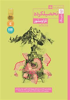 معرفی و دانلود کتاب تحصیلکرده