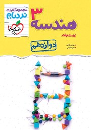 معرفی و دانلود کتاب نردبام هندسه 3 پیشرفته - پایه دوازدهم (کنکور جدید)