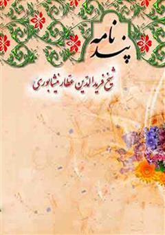 معرفی و دانلود کتاب پندنامه عطار