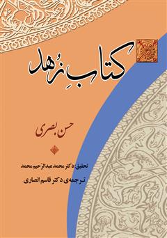 معرفی و دانلود کتاب زهد