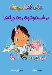 معرفی و دانلود کتاب مانی کمک می‌کنه در شست و شوی رخت چرک‌ها