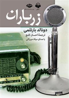 معرفی و دانلود کتاب صوتی زر باران