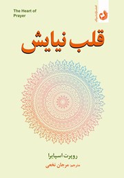 معرفی و دانلود کتاب صوتی قلب نیایش